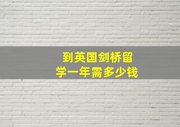 到英国剑桥留学一年需多少钱