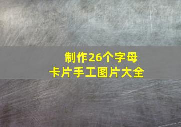 制作26个字母卡片手工图片大全