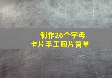 制作26个字母卡片手工图片简单