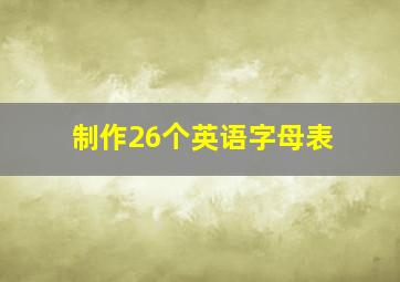 制作26个英语字母表