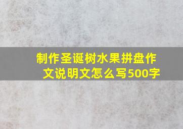 制作圣诞树水果拼盘作文说明文怎么写500字