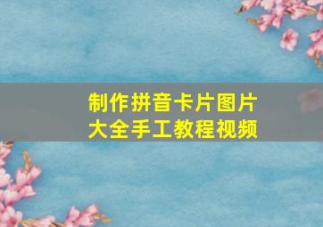 制作拼音卡片图片大全手工教程视频