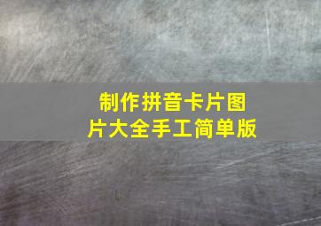 制作拼音卡片图片大全手工简单版