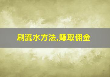 刷流水方法,赚取佣金