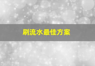 刷流水最佳方案