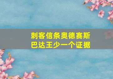 刺客信条奥德赛斯巴达王少一个证据