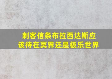 刺客信条布拉西达斯应该待在冥界还是极乐世界