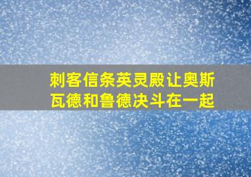 刺客信条英灵殿让奥斯瓦德和鲁德决斗在一起