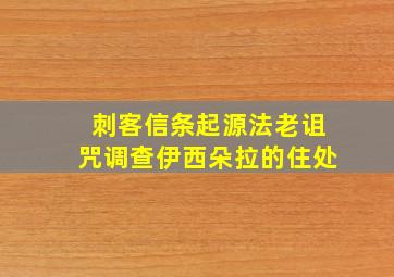 刺客信条起源法老诅咒调查伊西朵拉的住处