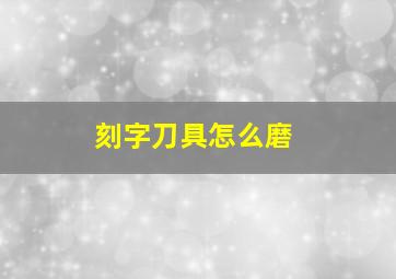 刻字刀具怎么磨