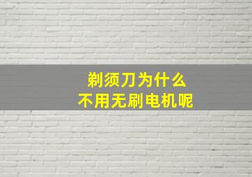 剃须刀为什么不用无刷电机呢