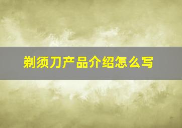 剃须刀产品介绍怎么写