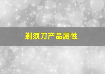 剃须刀产品属性