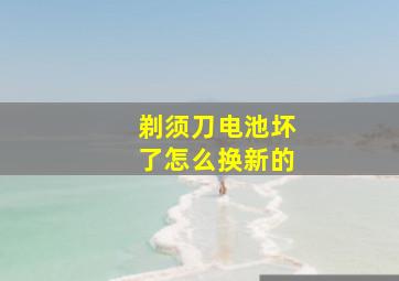 剃须刀电池坏了怎么换新的