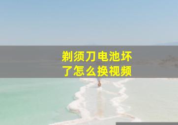 剃须刀电池坏了怎么换视频