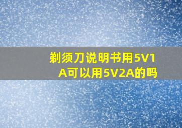 剃须刀说明书用5V1A可以用5V2A的吗