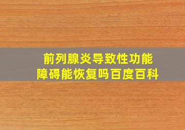 前列腺炎导致性功能障碍能恢复吗百度百科