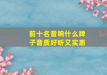 前十名音响什么牌子音质好听又实惠