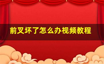 前叉坏了怎么办视频教程