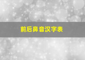 前后鼻音汉字表