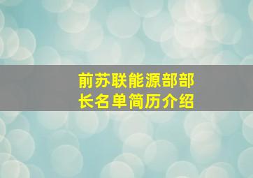 前苏联能源部部长名单简历介绍