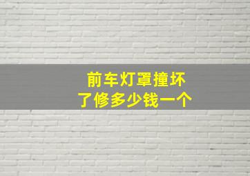 前车灯罩撞坏了修多少钱一个