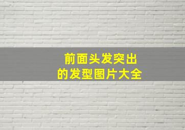 前面头发突出的发型图片大全