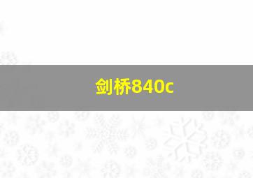 剑桥840c