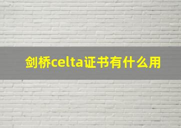 剑桥celta证书有什么用