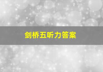 剑桥五听力答案