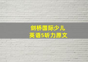 剑桥国际少儿英语5听力原文