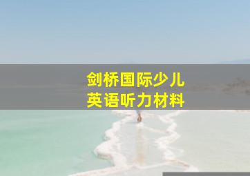 剑桥国际少儿英语听力材料