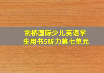 剑桥国际少儿英语学生用书5听力第七单元