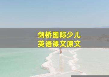 剑桥国际少儿英语课文原文