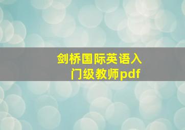 剑桥国际英语入门级教师pdf