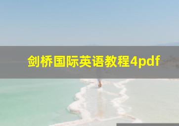 剑桥国际英语教程4pdf