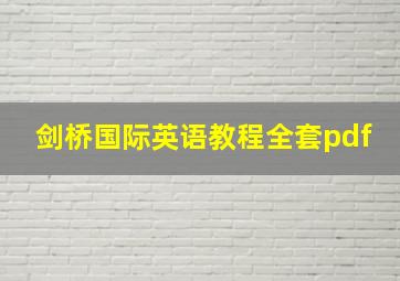 剑桥国际英语教程全套pdf