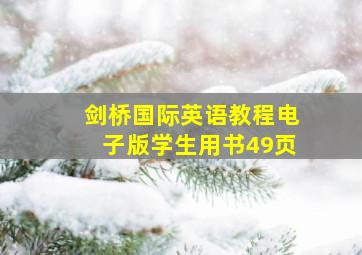 剑桥国际英语教程电子版学生用书49页