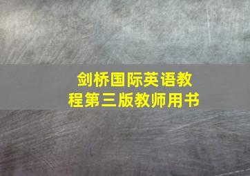 剑桥国际英语教程第三版教师用书