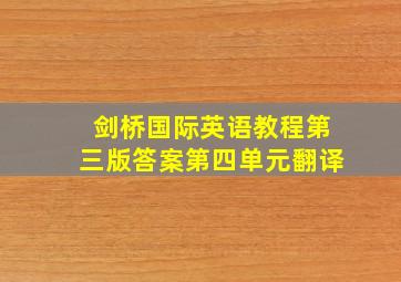 剑桥国际英语教程第三版答案第四单元翻译