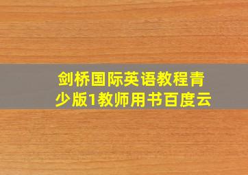 剑桥国际英语教程青少版1教师用书百度云