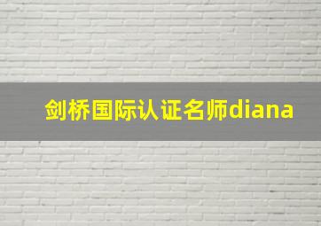 剑桥国际认证名师diana