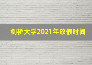 剑桥大学2021年放假时间