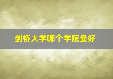 剑桥大学哪个学院最好