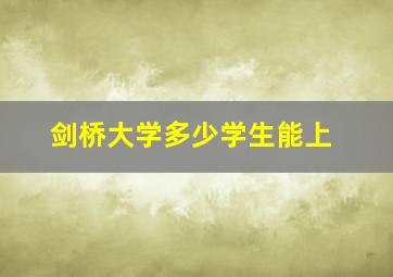 剑桥大学多少学生能上