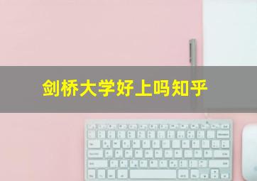 剑桥大学好上吗知乎