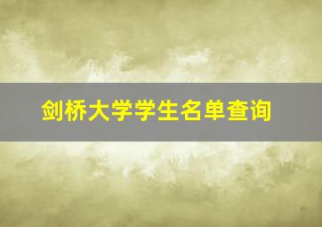 剑桥大学学生名单查询