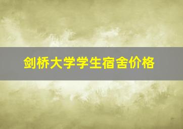 剑桥大学学生宿舍价格