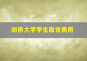 剑桥大学学生宿舍费用