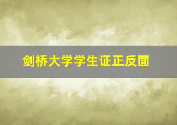 剑桥大学学生证正反面